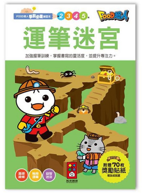 FOOD超人 運筆迷宮練習本，學前必備基礎線條與握筆訓練, 風車圖書, 運筆迷宮