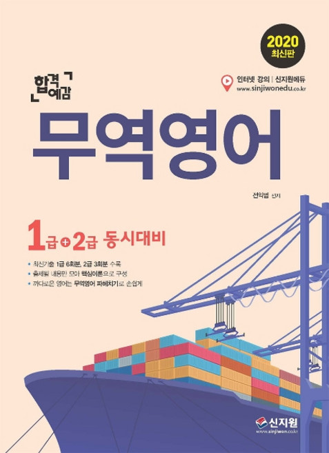 합격예감 무역영어 1급(1급+2급 동시대비)(2020):최신기출1급 6회분 2급 3회분 수록!, 신지원