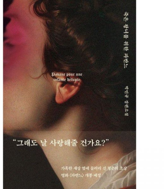 박민규 죽은 왕녀를 위한 파반느양장 특별판 책 위즈덤하우스, 박민규 죽은 왕녀를 위한 파반느양장 특별판 책 위즈덤하