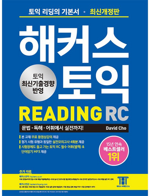 해커스 토익 RC 리딩 READING [색깔 스프링 제본 가능], 빨강, 트윈링추가[본권만]
