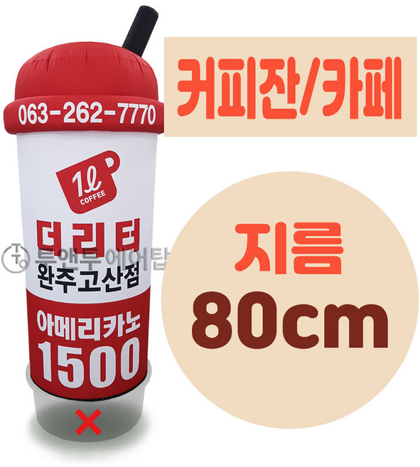 커피잔 커피 카페 에어간판 천갈이 지름 80cm 풍선간판 에어탑, 1.5m