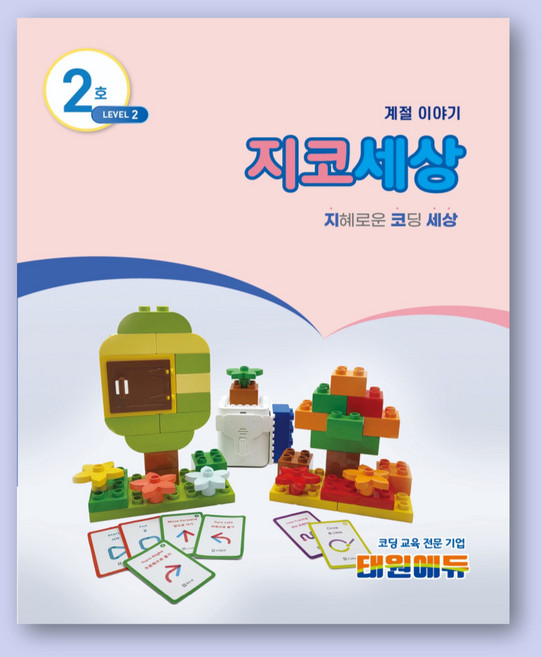 6위 - 2호 지코세상 [지니봇 기초 코딩 교재], 2레벨