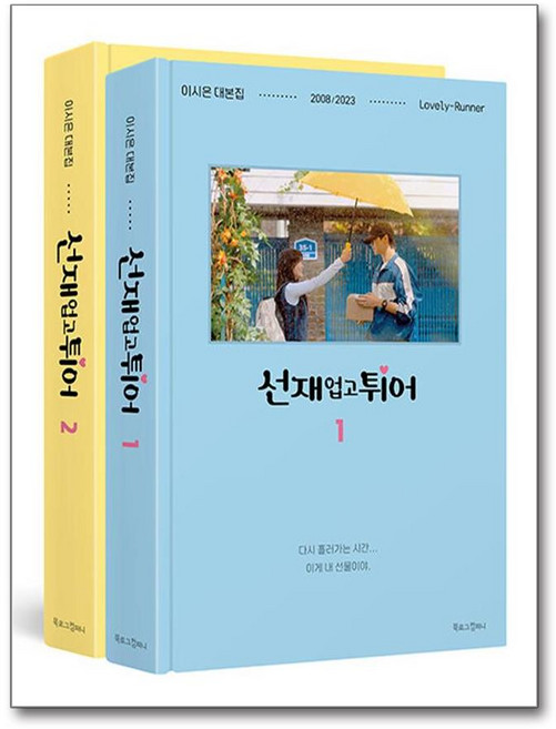 선재 업고 튀어 1~2 세트 - 전2권 / (7월22일 출고예정)