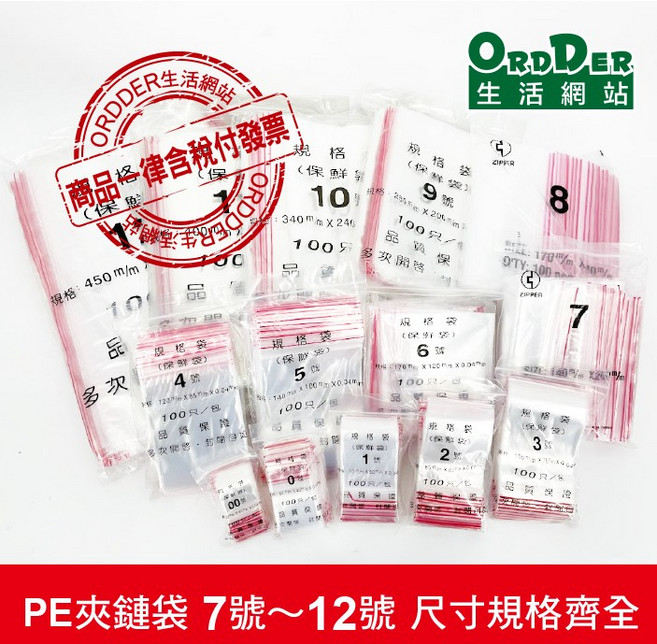 歐德 PE夾鏈袋 7號~12號, 1個