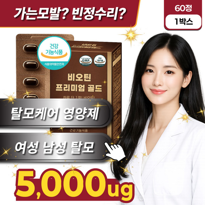 머리카락 두피 모발 머리숱 두피케어 맥주효모 비오틴 프리미엄 블랙, 1박스, 60정