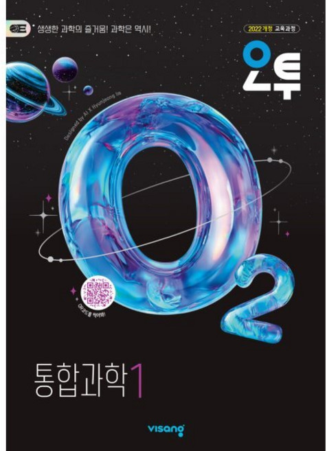 2026년 오투 고등 통합과학 1, 과학영역, 고등학생