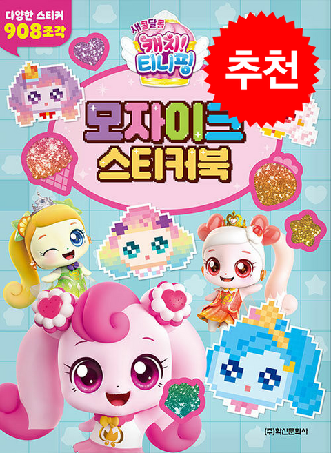 새콤달콤 캐치 티니핑 시즌4 모자이크 스티커북, 학산문화사
