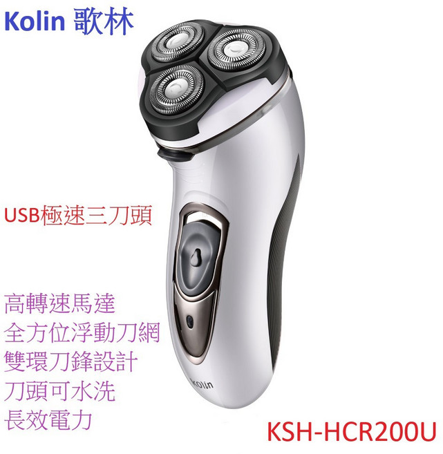 Kolin歌林 USB極速三刀頭電鬍刀 KSH-HCR200U