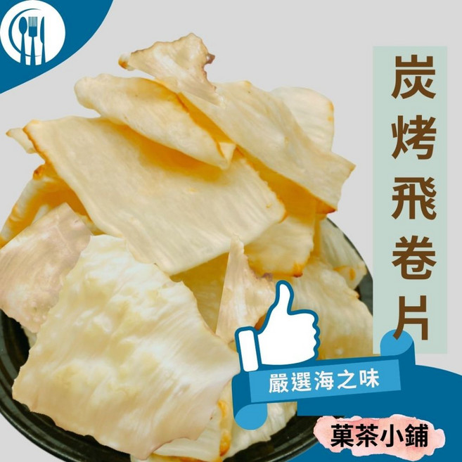 菓茶小鋪 碳烤小卷片 澎湖風味 Q彈有嚼勁 海味零食, 1個, 120g
