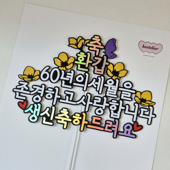 부모님 생신 환갑 케이크토퍼 아빠 엄마 선물 생신토퍼 희뜰리에, 1개