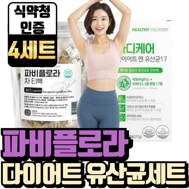 파비플로라 다이어트 유산균 식약청인증 기획세트 흑생강뿌리 추출물 차 100% 헬씨딜리버리, 63g, 4세트