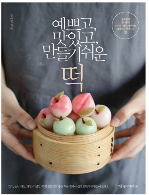 예쁘고 맛있고 만들기 쉬운 떡:아이도 어른도 좋아하는 홈메이드 떡 레시피 36, 경향미디어, 장여진
