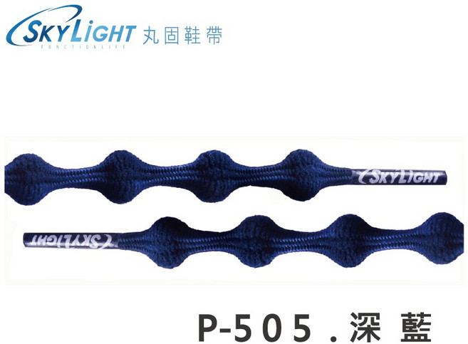 丸固鞋帶【P-505N 深藍】免綁免繫轉換機能運動鞋帶 懶人鐵人 大人兒童專用