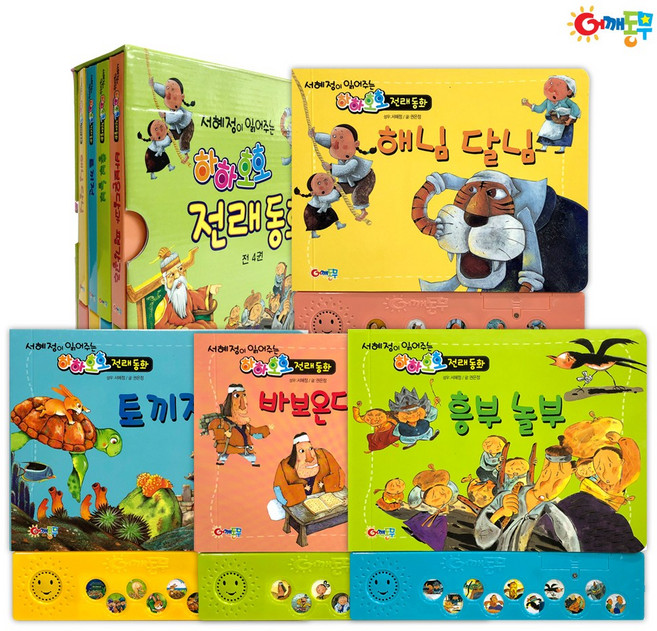 하하호호 전래동화 4권 세트