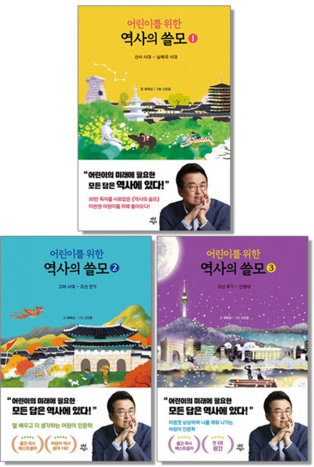 어린이를 위한 역사의 쓸모 1-3권 최태성 초등한국사, 어린이를 위한 역사의 쓸모 1, 1개