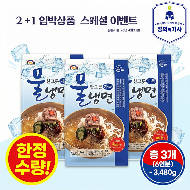 [한상가득] 진한 육수 한그릇 가득 물냉면 비빔장 포함 냉동면/유통기한 임박 26.4.21, 3개, 1.16kg