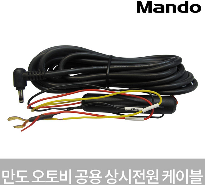 만도 오토비 블랙박스 상시전원 케이블, 0