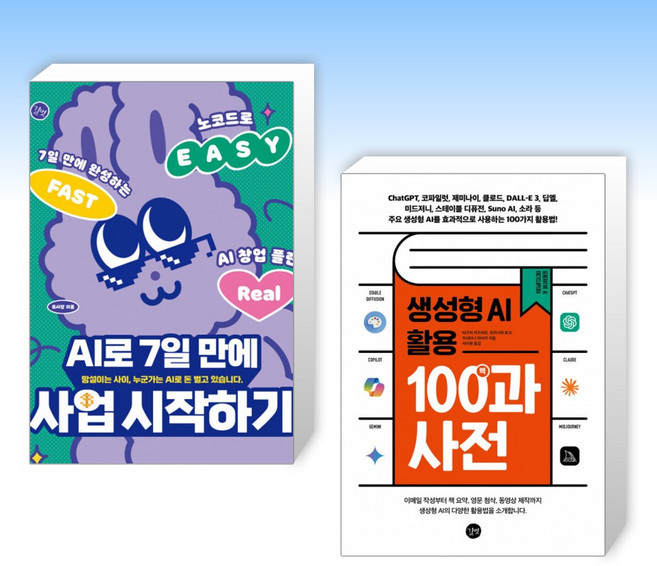 (세트) AI로 7일 만에 사업 시작하기 + 생성형 AI 활용 백과사전 (전2권)