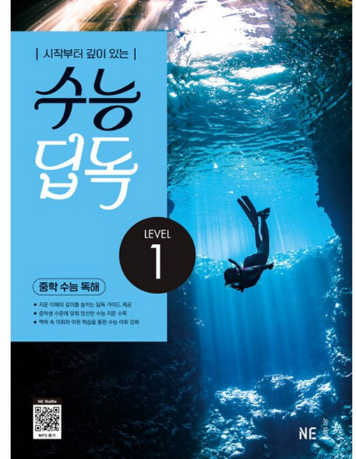 수능 딥독 중학 수능 독해 LEVEL 1, NE능률, 수능 딥독 중학 수능 독해 LEVEL1