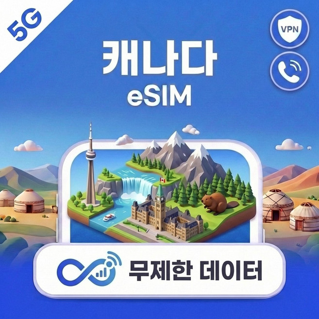 캐나다 밴쿠버 토론토 eSIM e심 5G Bell/Rogers 데이터 전화 VPN, 데일리, 매일 10GB 일 저속무제한, 30일