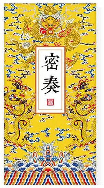 宮廷風集章本 奏摺風經折頁聖旨本, 密奏 龍紋, 1個