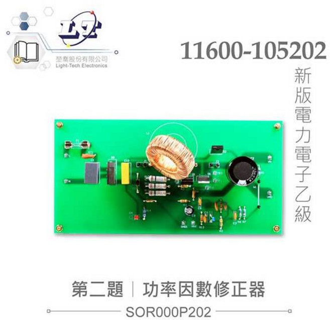 祥昌電子 11600-105202 新版電力電子乙級功率因數修正器, 1個