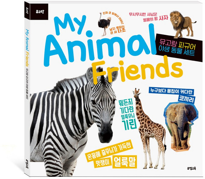 뮤고랑 My Animal Friends 야생 동물 (피규어 미포함), 뮤엠교육, 8809620931730