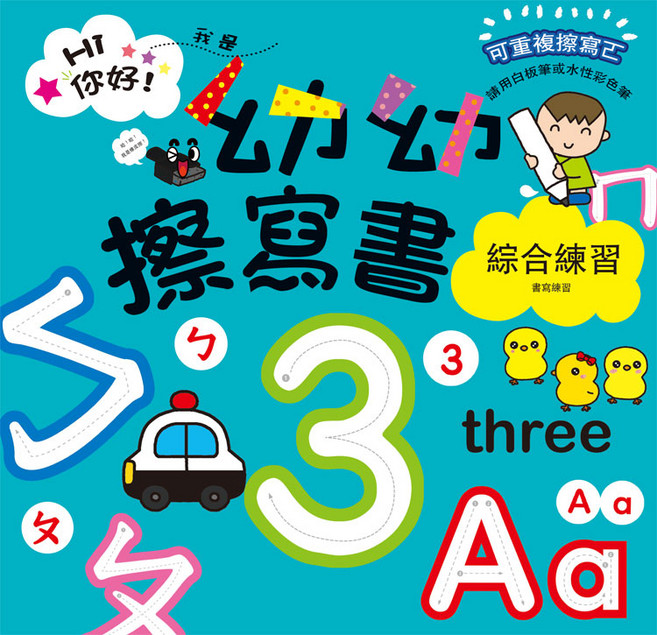 幼福文化 幼幼擦寫書：綜合練習書寫練習, 平裝