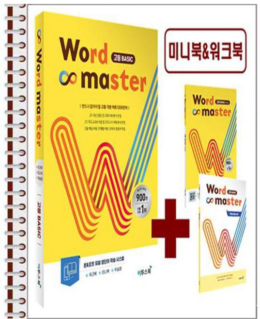 6위 - 워드 마스터 고등 베이직 - 스프링 제본 상품, 고등학생