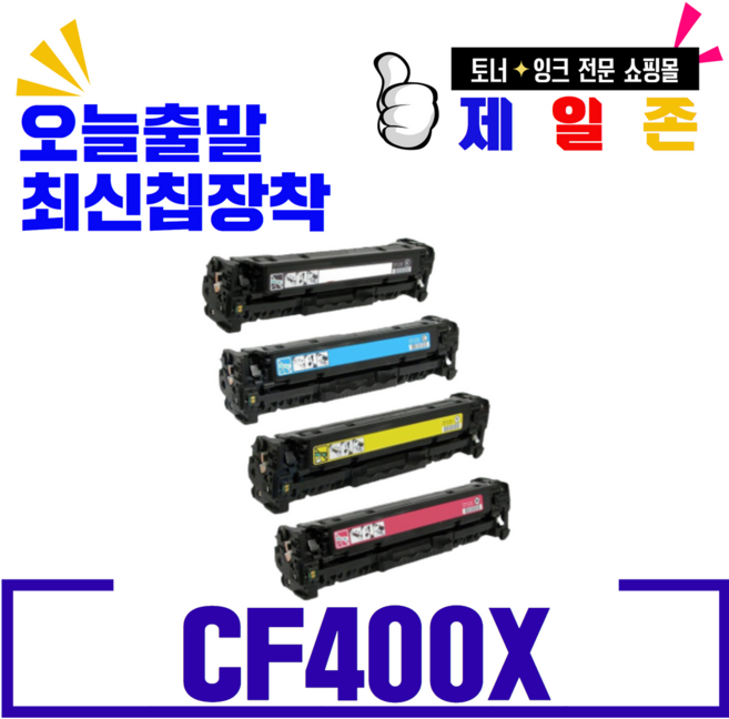 HP CF400X 401X 402X 403X M25N M25DW M277DW 재생토너