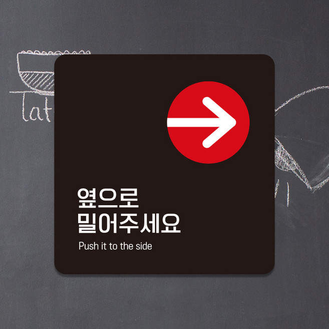 포맥스 출입문 폐문 고정문 표지판 안내판 팻말 제작 옆으로밀어주세요 D114, D114화이트판(네모부착), 11x11cm
