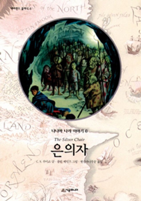 나니아 나라 이야기 6 : 은의자, 시공주니어, 네버랜드 클래식