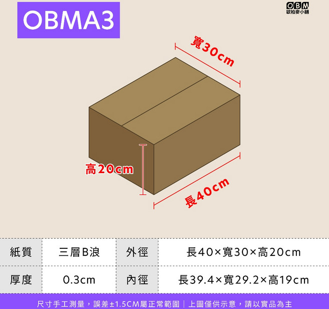 OBMA3『牛皮色紙箱 三層B浪 長40*寛30*高20*厚度0.3CM 』, 40個