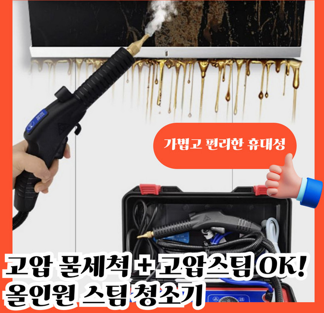 스팀젠 고압 물세척이 가능한 스팀청소기 분사기 강력 살균기 세차기 업소용 청소업체 용품, A-01