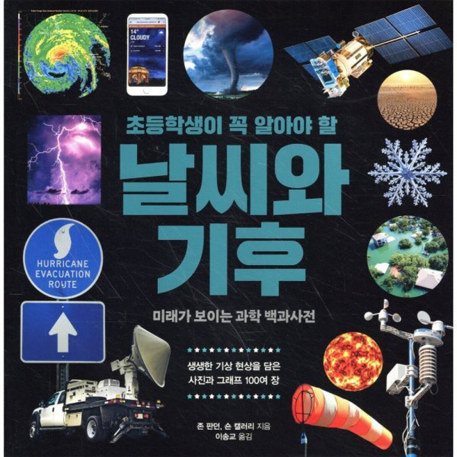 초등학생이 꼭 알아야 할 날씨와 기후, 다른, 미래가 보이는 과학 백과사전