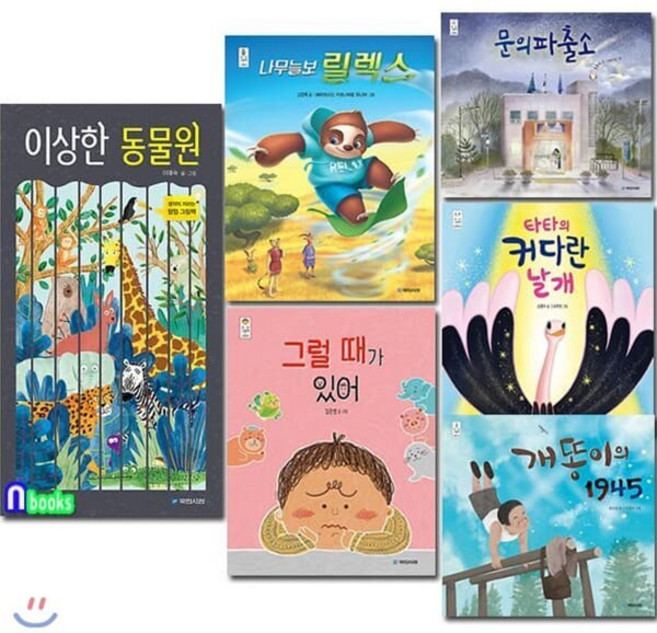 [전집] 4-7세 그림책 국민서관 우리그림책 31-36 세트/전6권/문의파출소.나무늘보릴랙스.이상한동물원.그럴때가있어.개똥이의1945.커다란날개, 국민서관(전집), 이예숙 글그림 외