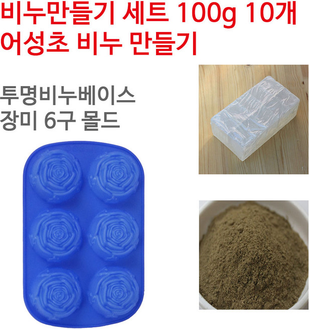 [아로마케이] 어성초 비누만들기 100g 10개 학교 실습 수업용 DIY, 투명베이스+장미6구, 1개