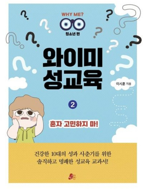 와이미 성교육 2 - 혼자 고민하지 마! 청소년편, 상품명