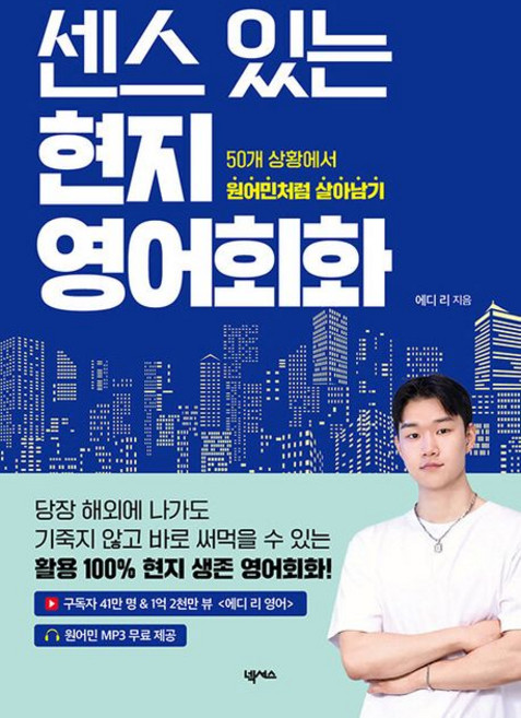 에디 리 센스 있는 현지 영어회화, 1개
