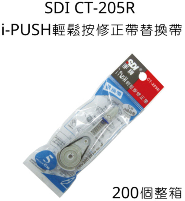 SDI CT-205R i-PUSH 輕鬆按 修正帶替換帶 整箱 5mm 200個, 詳見包裝