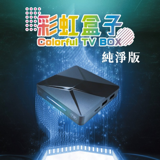 彩虹４Ｋ數位機上盒