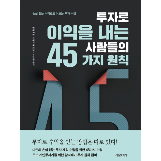 투자로 이익을 내는 사람들의 45가지 원칙 + 미니수첩 증정, 이치카와, 서울문화사