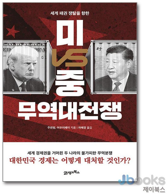 [제이북스] 미VS중 무역대전쟁 - 세계 패권 쟁탈을 향한, 21세기북스