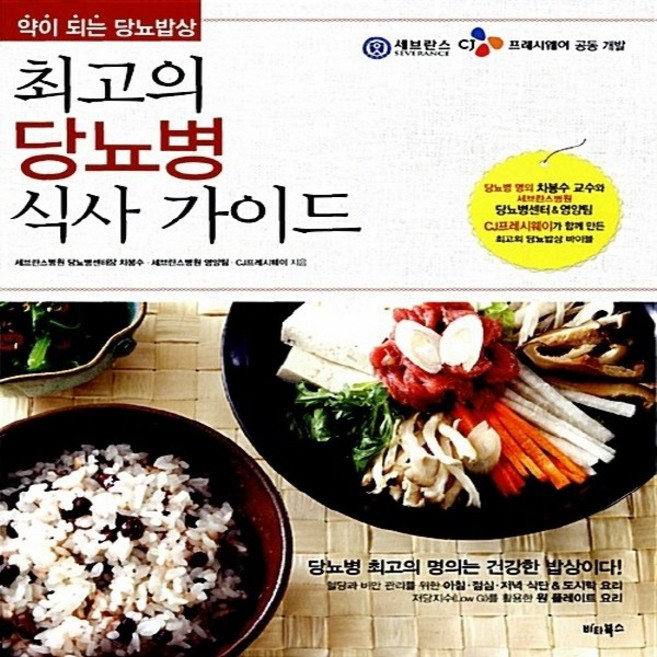 NSB9788993357608 새책-스테이책터 [최고의 당뇨병 식사 가이드] -약이 되는 당뇨밥상--비타북스-차봉수.연세 세브란스병원 영양팀.CJ프레시웨, 최고의 당뇨병 식사 가이드