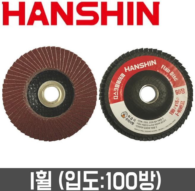 [한신연마] 4인치 디스크휠페이퍼(100개입) 100방 / I-WHEEL, 1세트