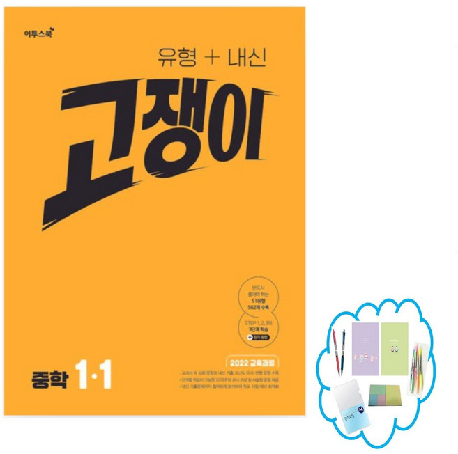 고쟁이 유형+내신 중학 수학 1-1(2026) 수학 잘하는 학생들이 보는 중등 수학 심화서, 이투스북