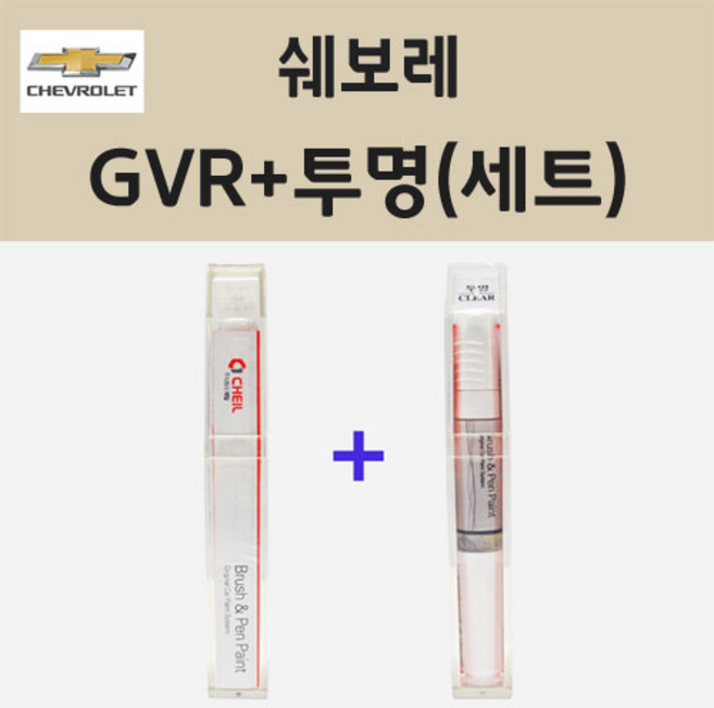 쉐보레 GVR 피스타치오카키 주문 붓펜 페인트 + 투명붓펜 8ml, 1개