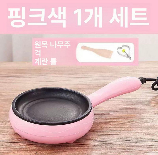 미니 전기 후라이팬 소형 기숙사 자취 1인용 프라이팬, 핑크 단조리팬+나무주걱+계란틀, 기본 색상