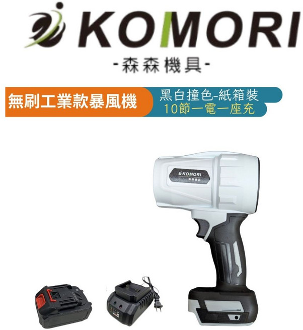KOMORI 森森機具 無刷工業款暴風機 黑白撞色紙箱包裝 10節一電一座充, 1套
