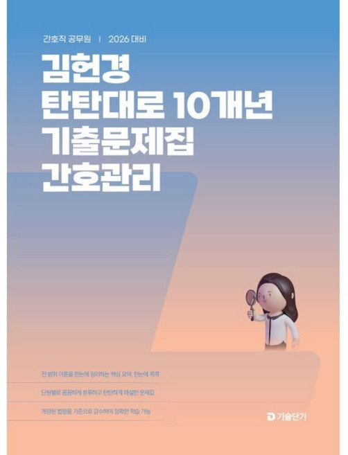 2026 김헌경 탄탄대로 10개년 기출문제집 간호관리, 김헌경(저), 에스티유니타스